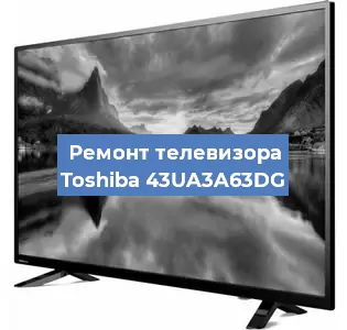 Ремонт телевизора Toshiba 43UA3A63DG в Красноярске